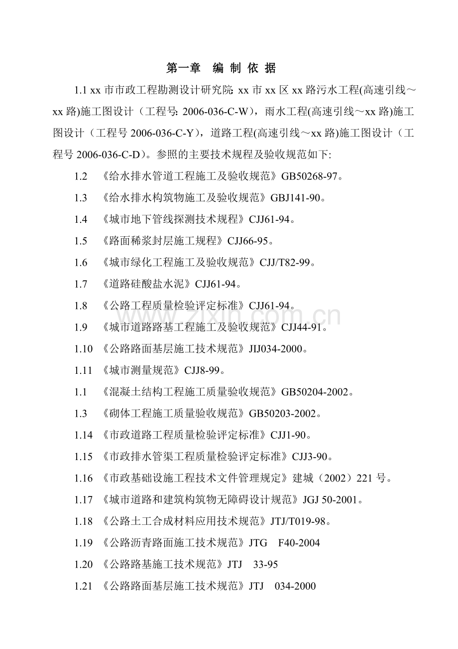 郑州市市政工程某路施工组织设计.doc_第1页