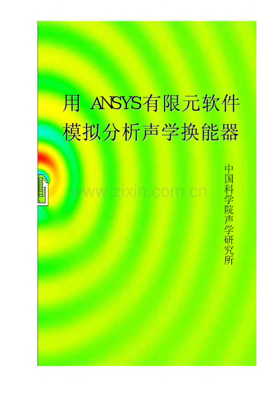 用ANSYS有限元软件模拟分析声学换能器.pdf_第1页