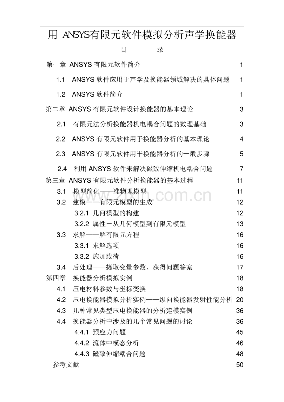 用ANSYS有限元软件模拟分析声学换能器.pdf_第2页