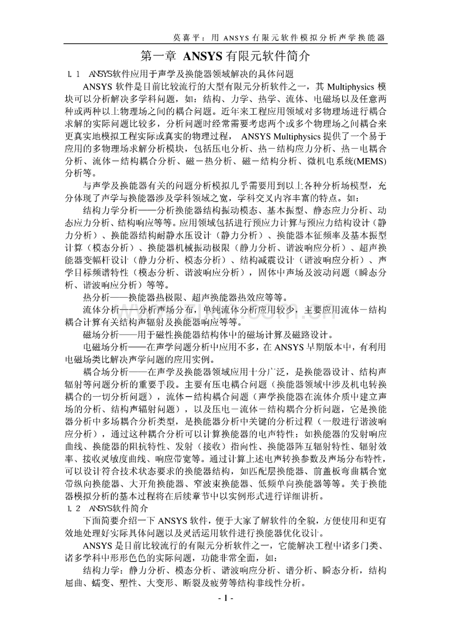 用ANSYS有限元软件模拟分析声学换能器.pdf_第3页