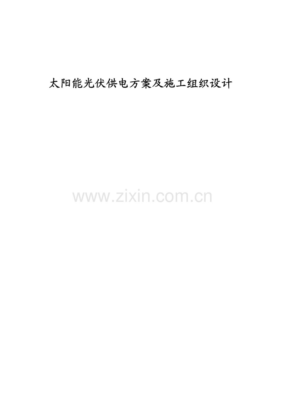 太阳能光伏供电方案及施工组织设计.pdf_第1页