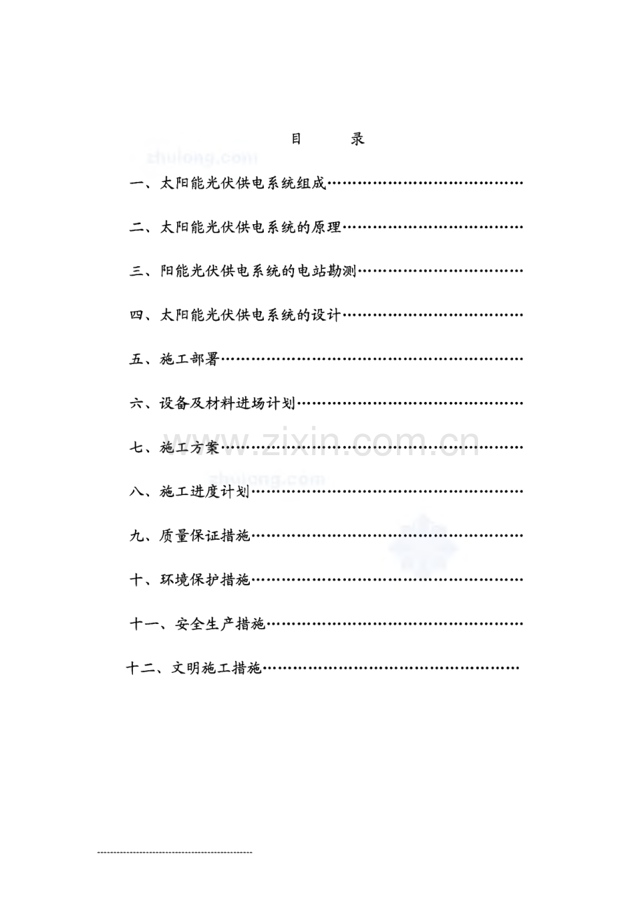 太阳能光伏供电方案及施工组织设计.pdf_第2页