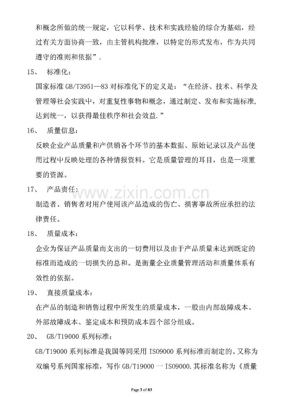 自考质量管理学_复习资料.pdf_第3页