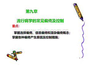 流行病学-第九章-常见偏倚及其控制.pdf