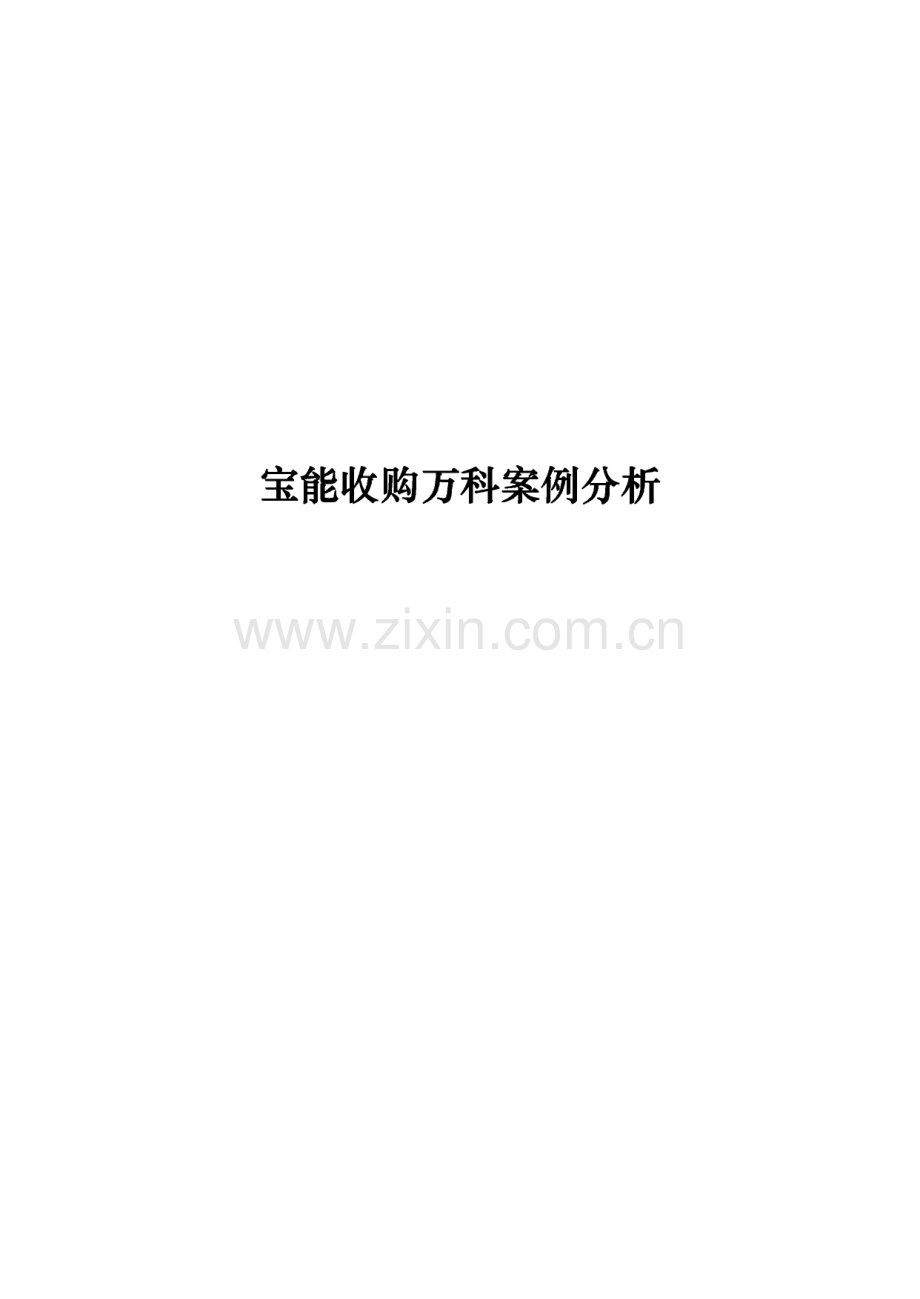 万科宝能收购案例分析.pdf_第1页