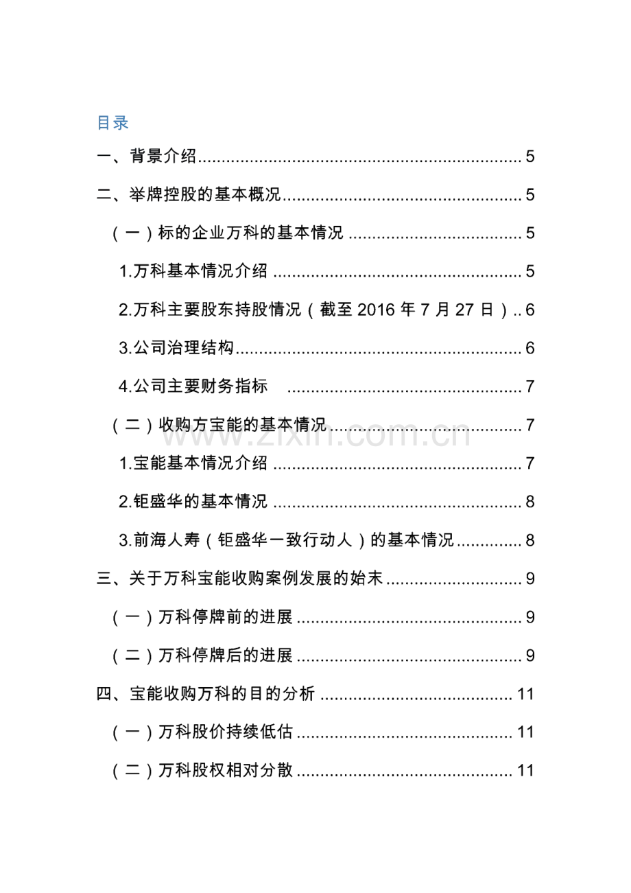 万科宝能收购案例分析.pdf_第2页