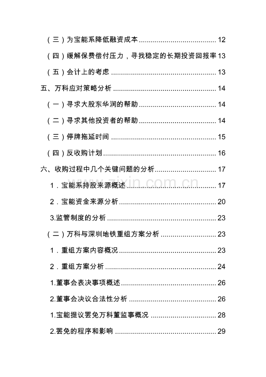 万科宝能收购案例分析.pdf_第3页