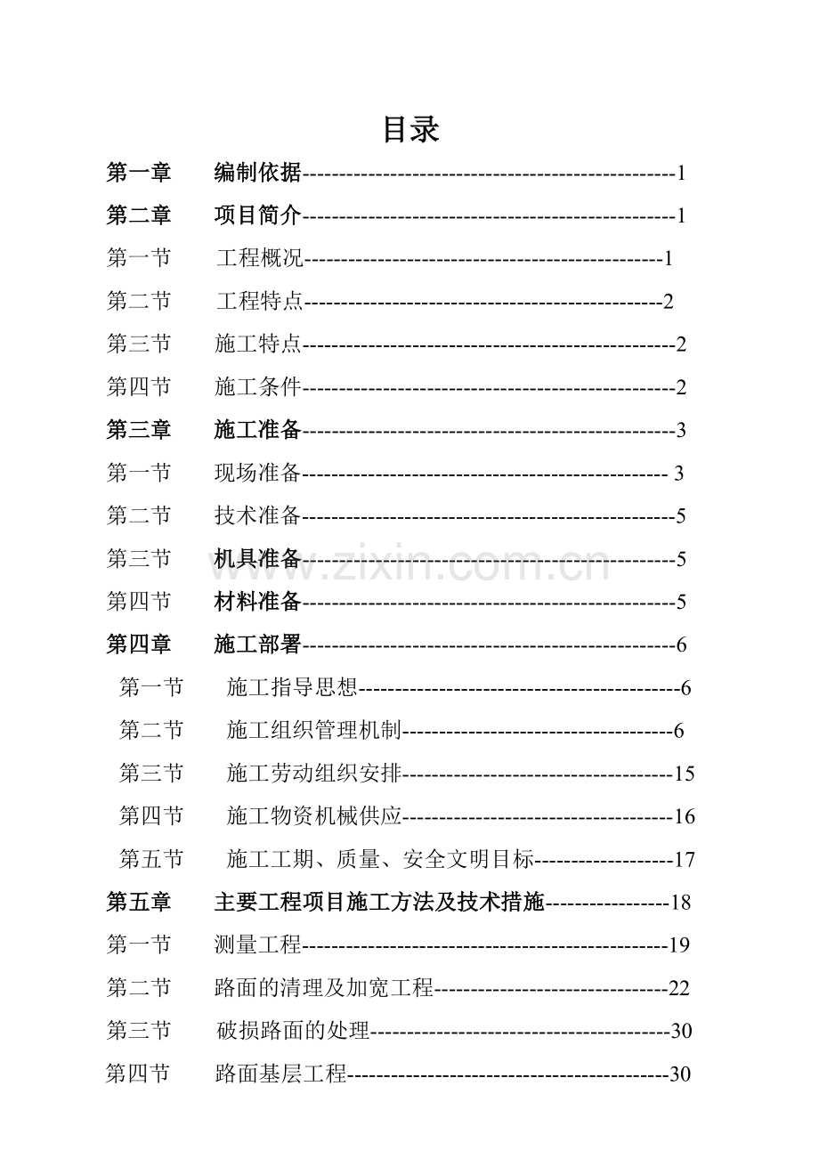 中山市工业大道改造工程(投标)施工组织设计.doc_第2页