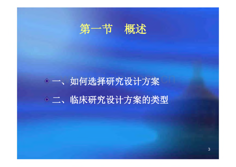 大学临床流行病学第四章 临床研究常用设计方案.pdf_第3页