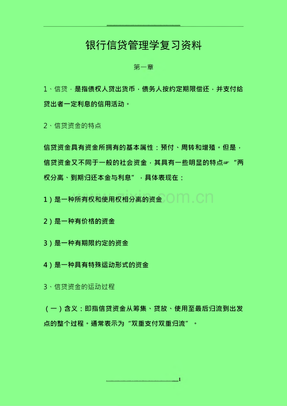 银行信贷管理学复习资料.pdf_第1页