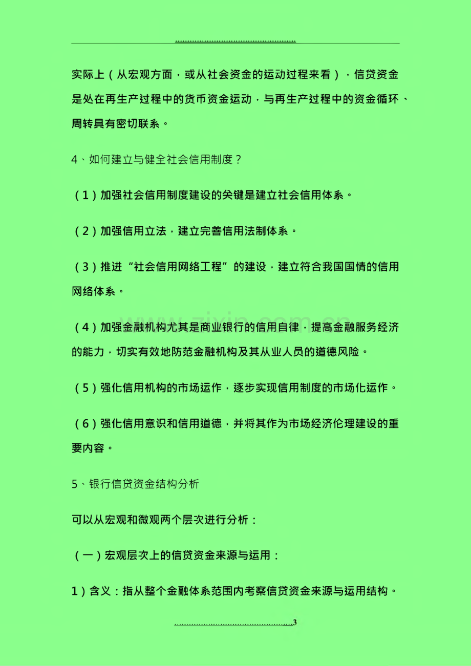 银行信贷管理学复习资料.pdf_第3页