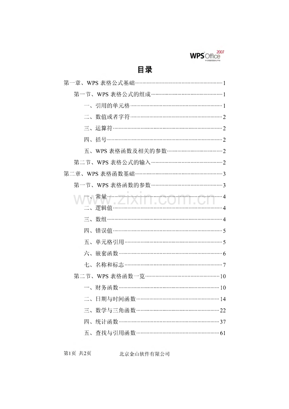 第6期-WPS表格的公式与函数.pdf_第1页