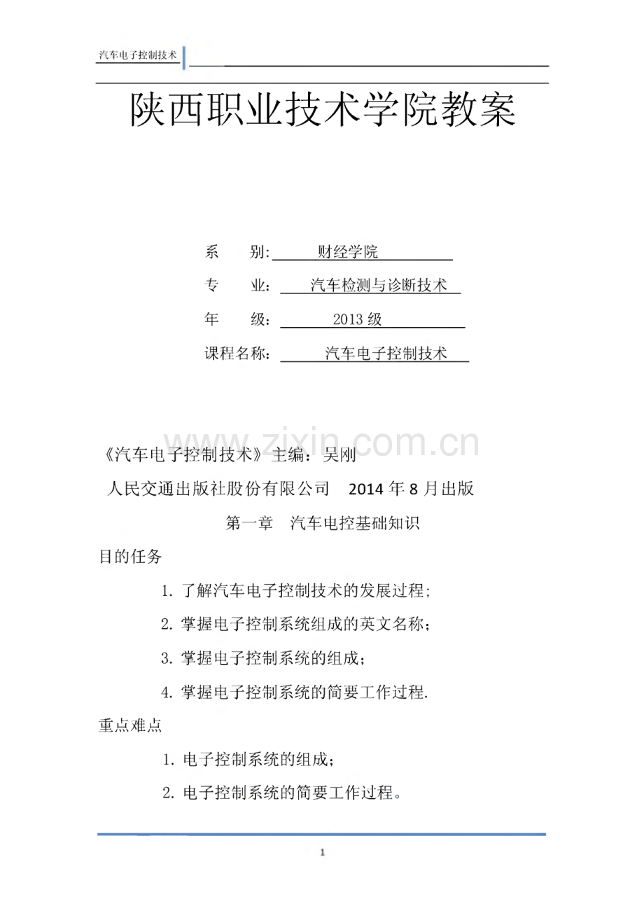 汽车电子控制技术教案.pdf_第1页