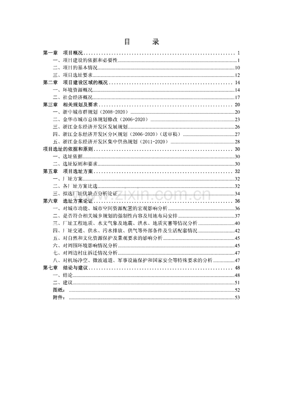 天然气热电联产工程规划选址论证报告.pdf_第1页