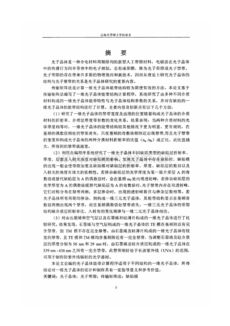 论文：一维光子晶体的能带结构计算与分析.pdf_第1页