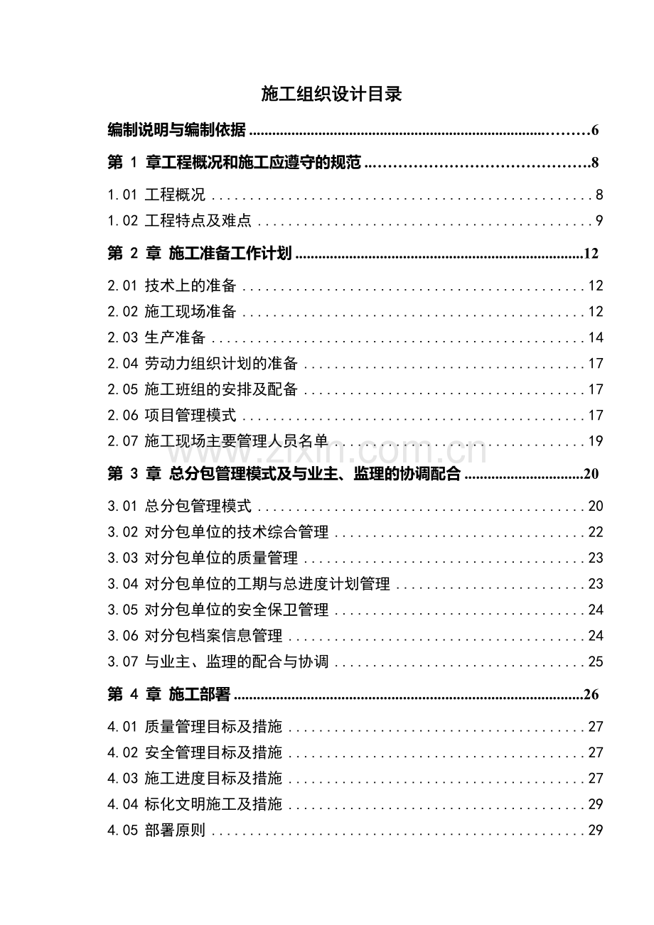 郑州某星级酒店工程施工组织设计（框剪结构）.doc_第1页