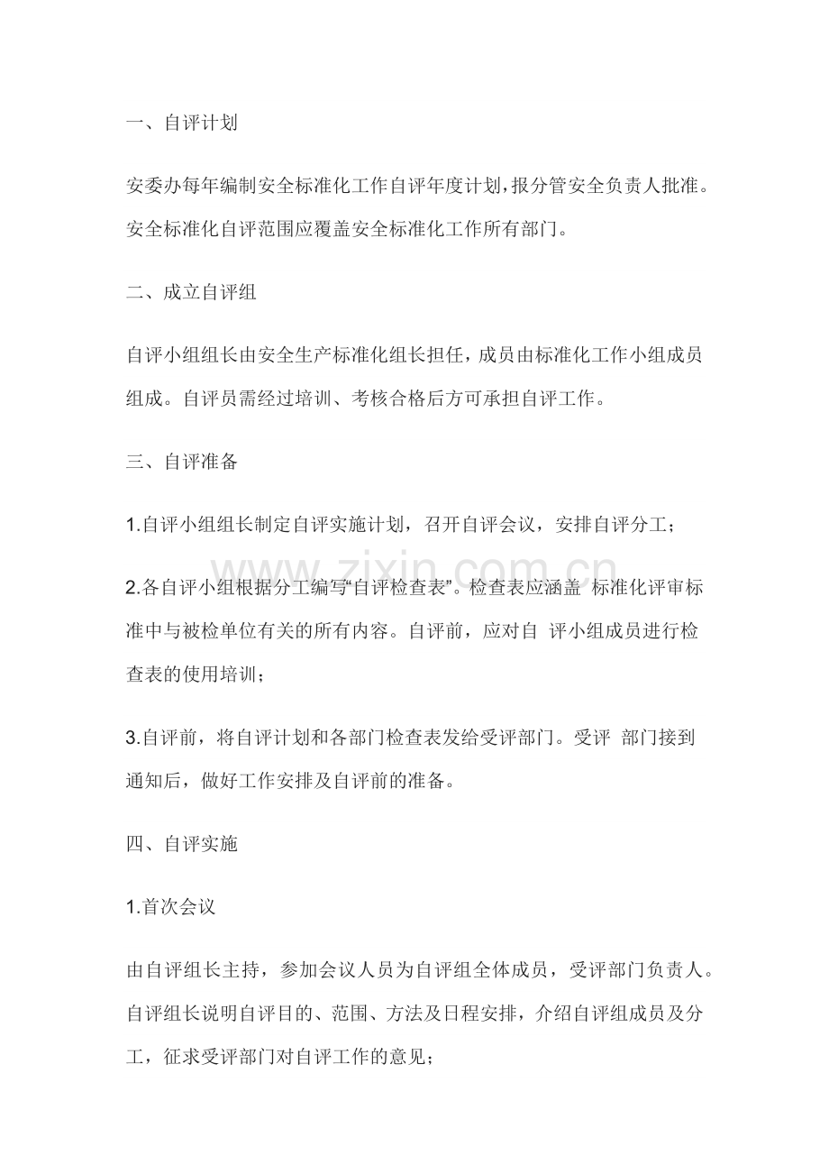 企业安全生产标准化自评流程.docx_第1页