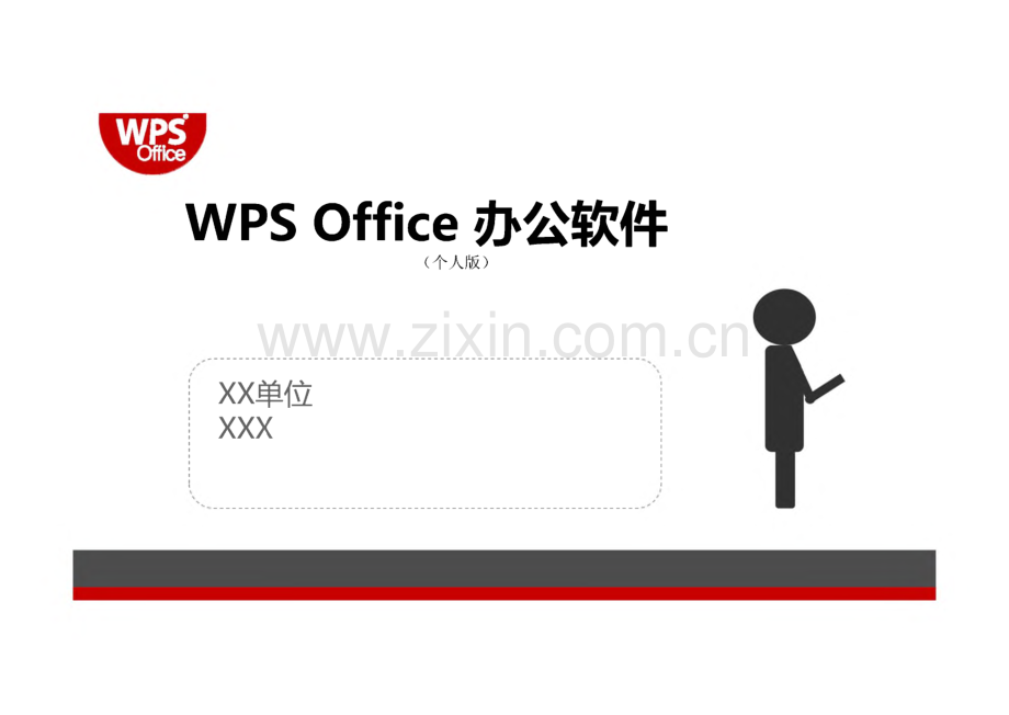 XX单位职工WPS办公软件培训课件.pdf_第1页