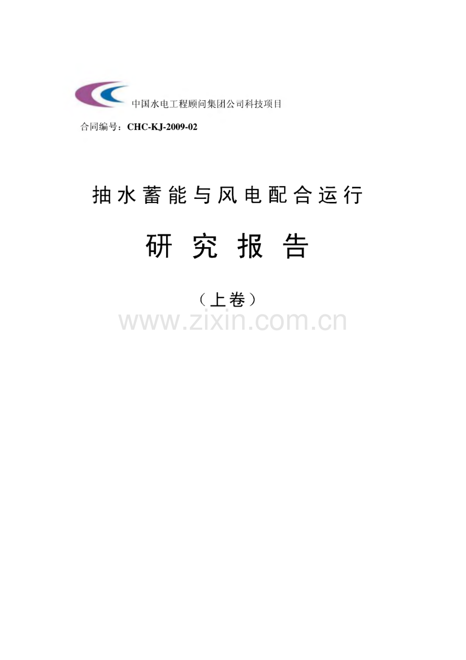 抽水蓄能与风电配合运行研究报告（上卷）.pdf_第1页