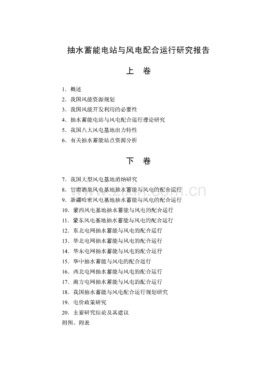 抽水蓄能与风电配合运行研究报告（上卷）.pdf_第2页