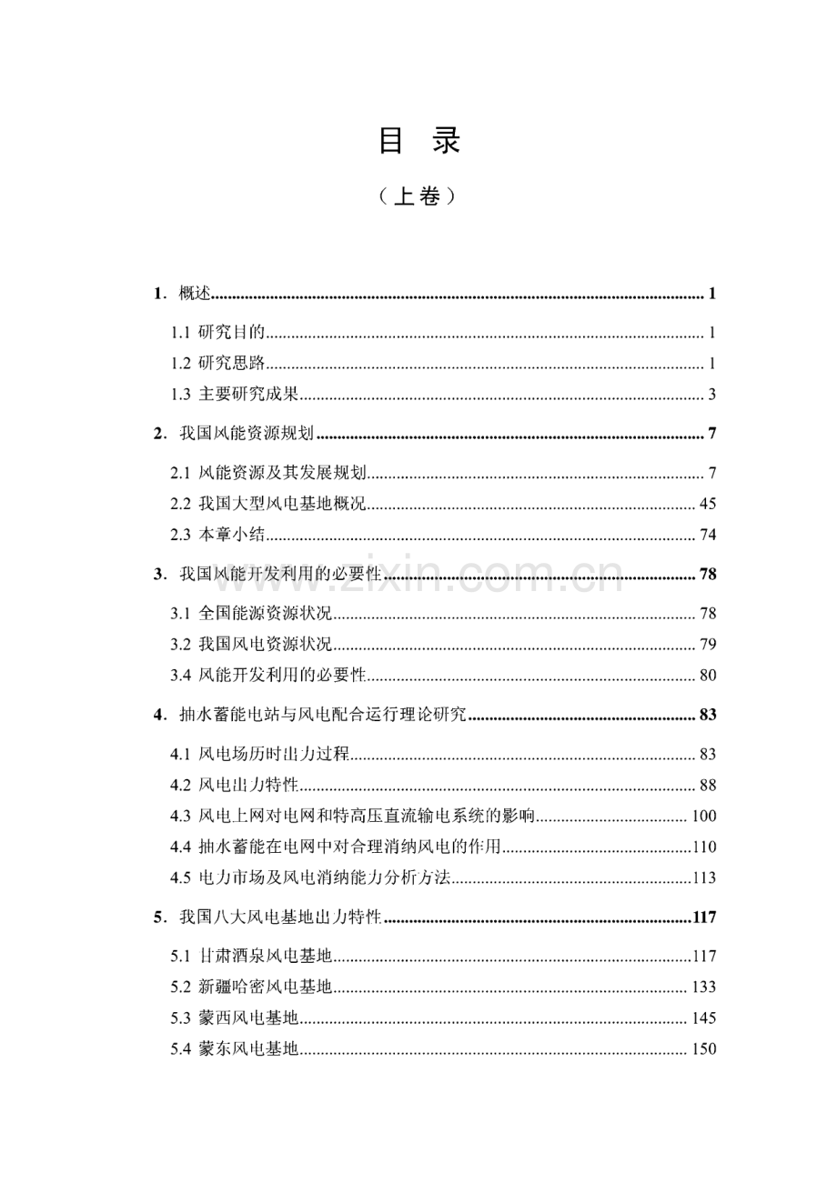 抽水蓄能与风电配合运行研究报告（上卷）.pdf_第3页