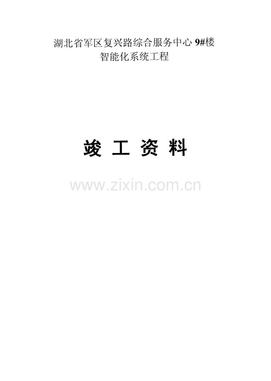 湖北省军区复兴路综合服务中心9#楼智能化系统工程弱电竣工报验资料.pdf_第1页