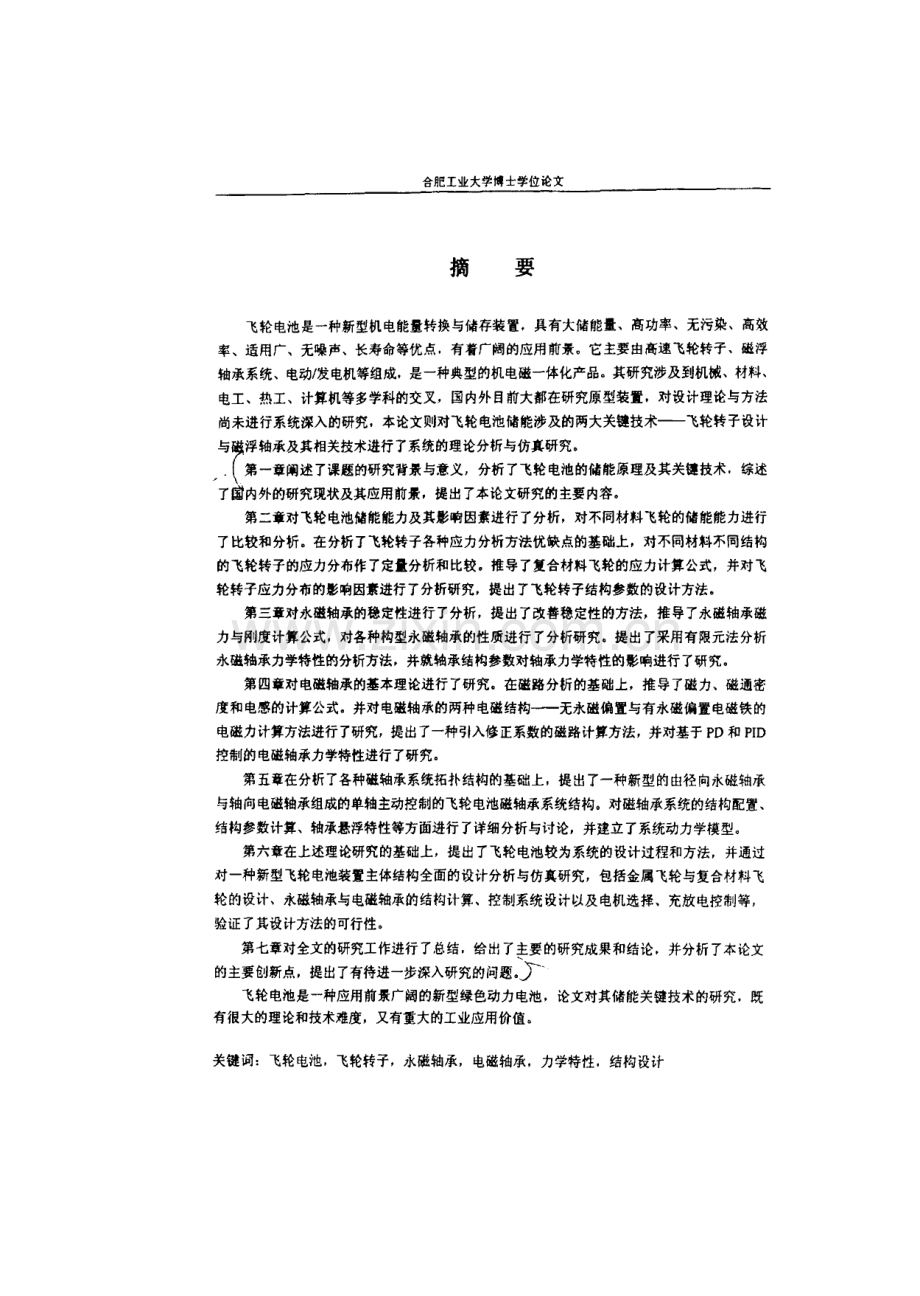 飞轮电池储能关键技术研究.pdf_第2页