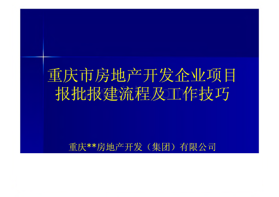 重庆市房地产开发报规报建流程及工作技巧-课件.pdf_第1页