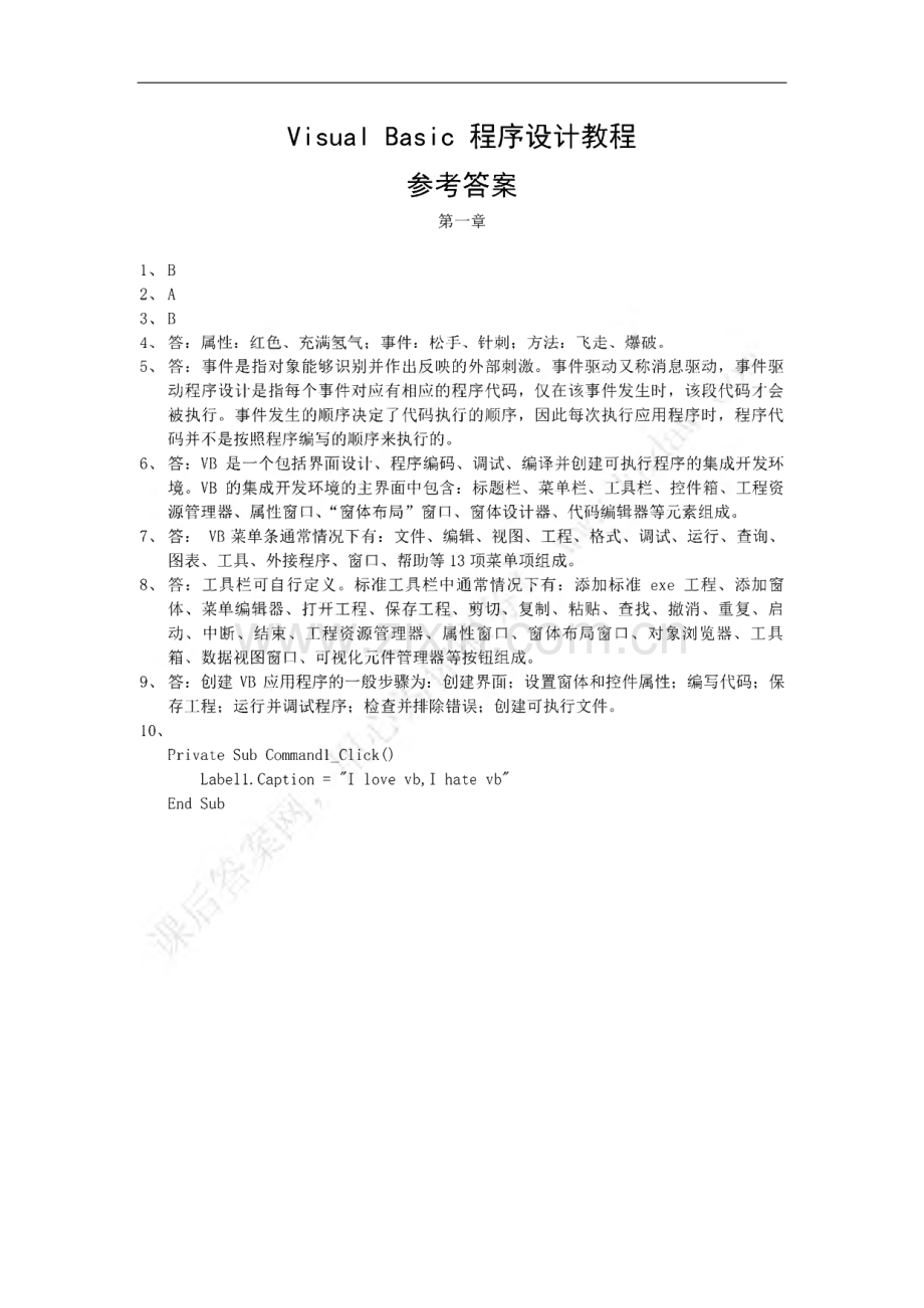 【Visual Basic 程序设计教程】课后习题及参考答案.pdf_第1页