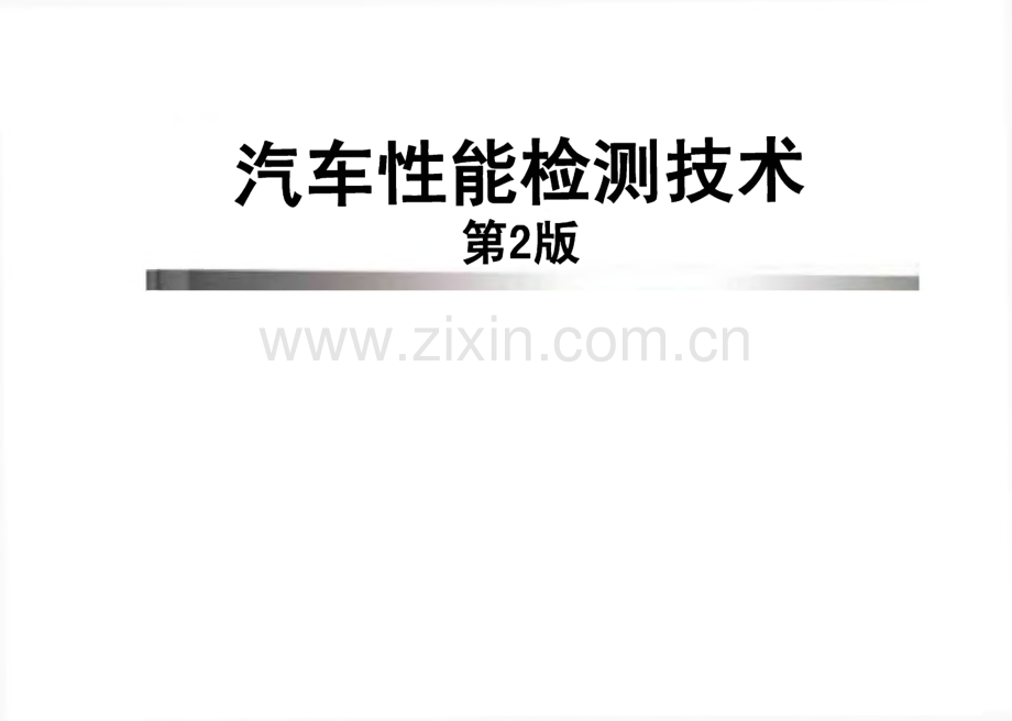 汽车性能检测技术教学课件第1章 汽车检测概论.pdf_第1页