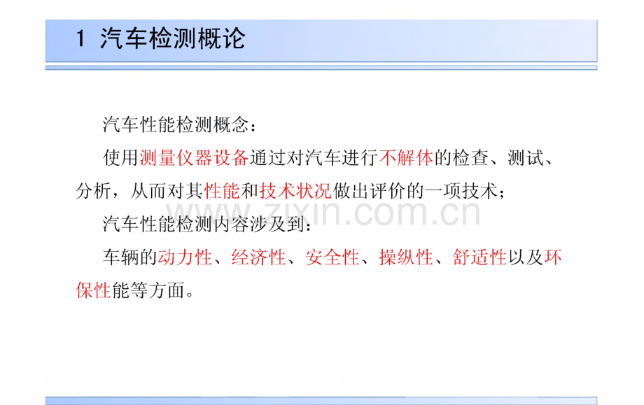 汽车性能检测技术教学课件第1章 汽车检测概论.pdf_第3页
