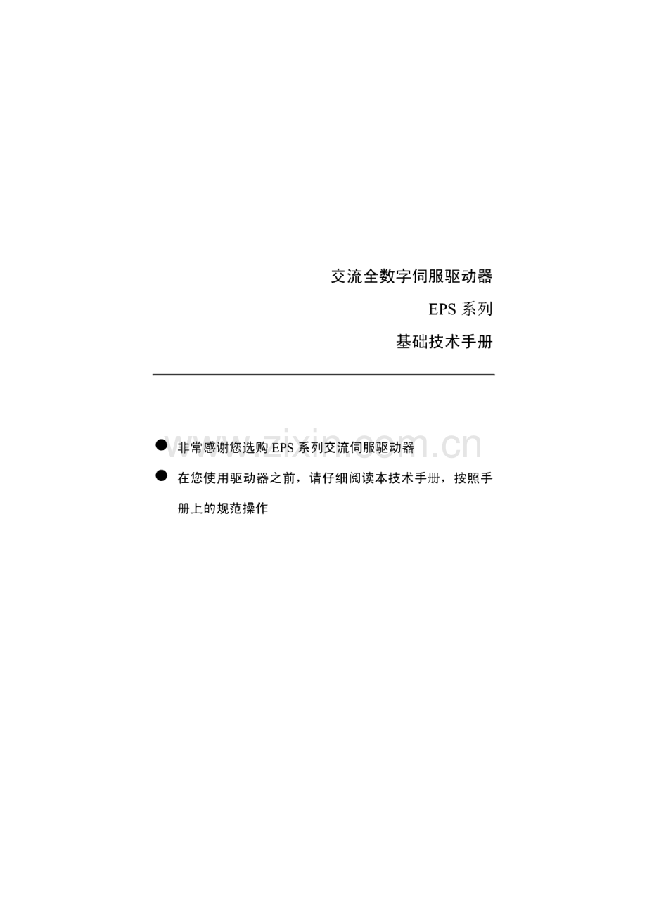 交流全数字伺服驱动器EPS系列基础技术手册.pdf_第1页