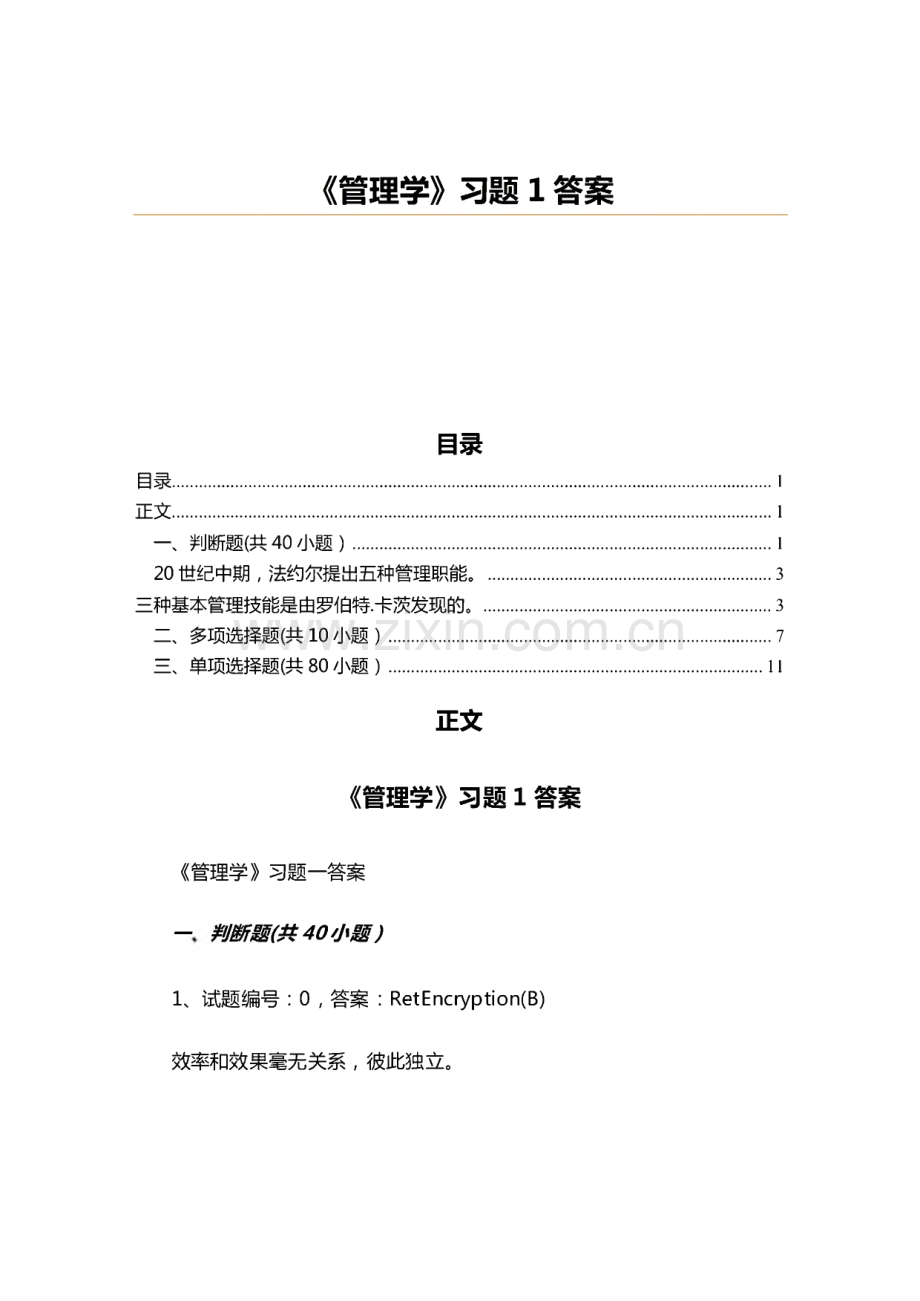 《管理学》习题1答案.pdf_第1页