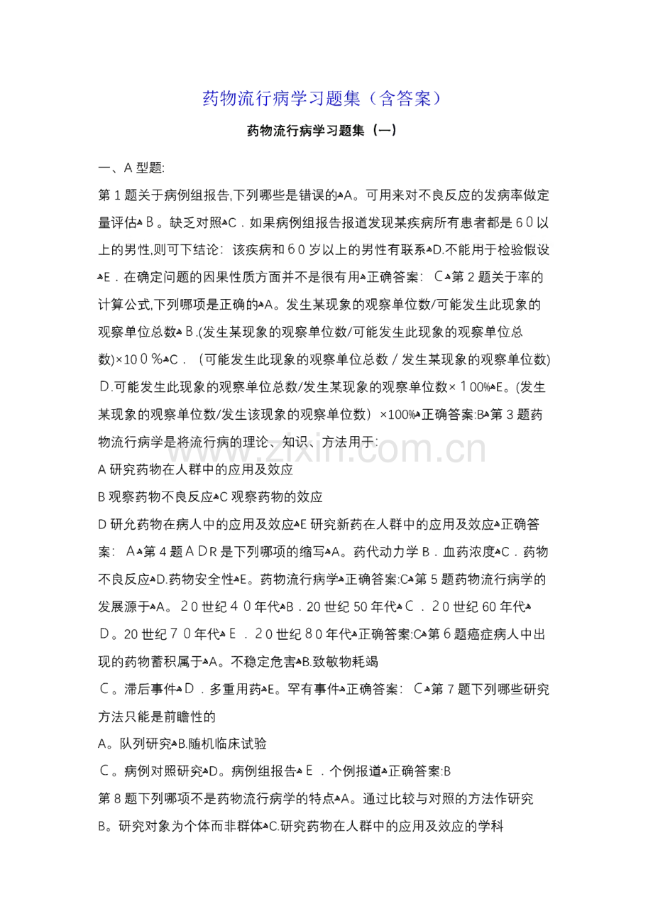 药物流行病学习题集及答案.pdf_第1页