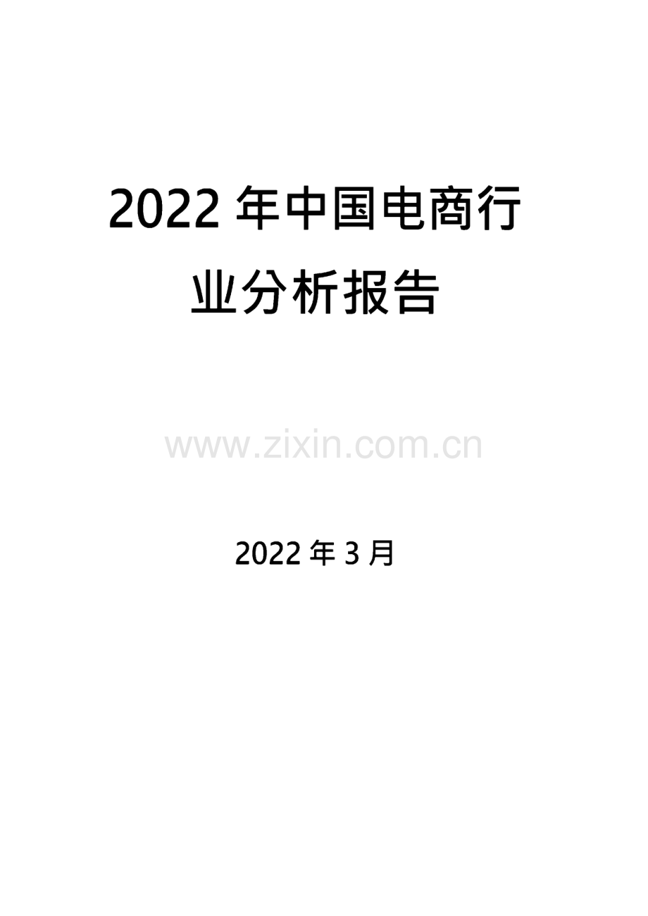 2022年中国电商及健康行业分析报告.pdf_第1页