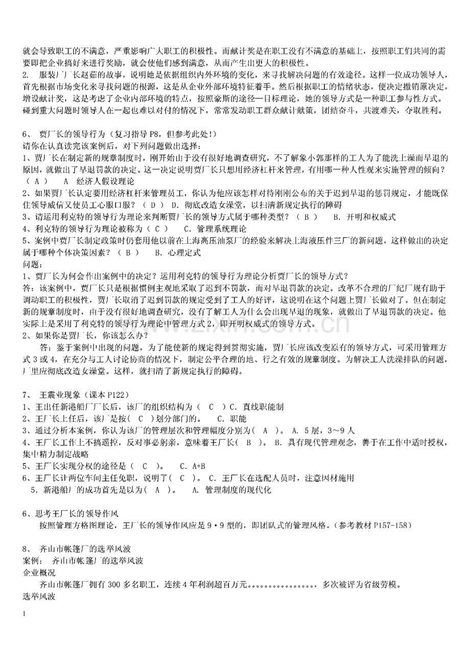 2022年电大管理案例分析考试复习资料小抄.pdf_第2页