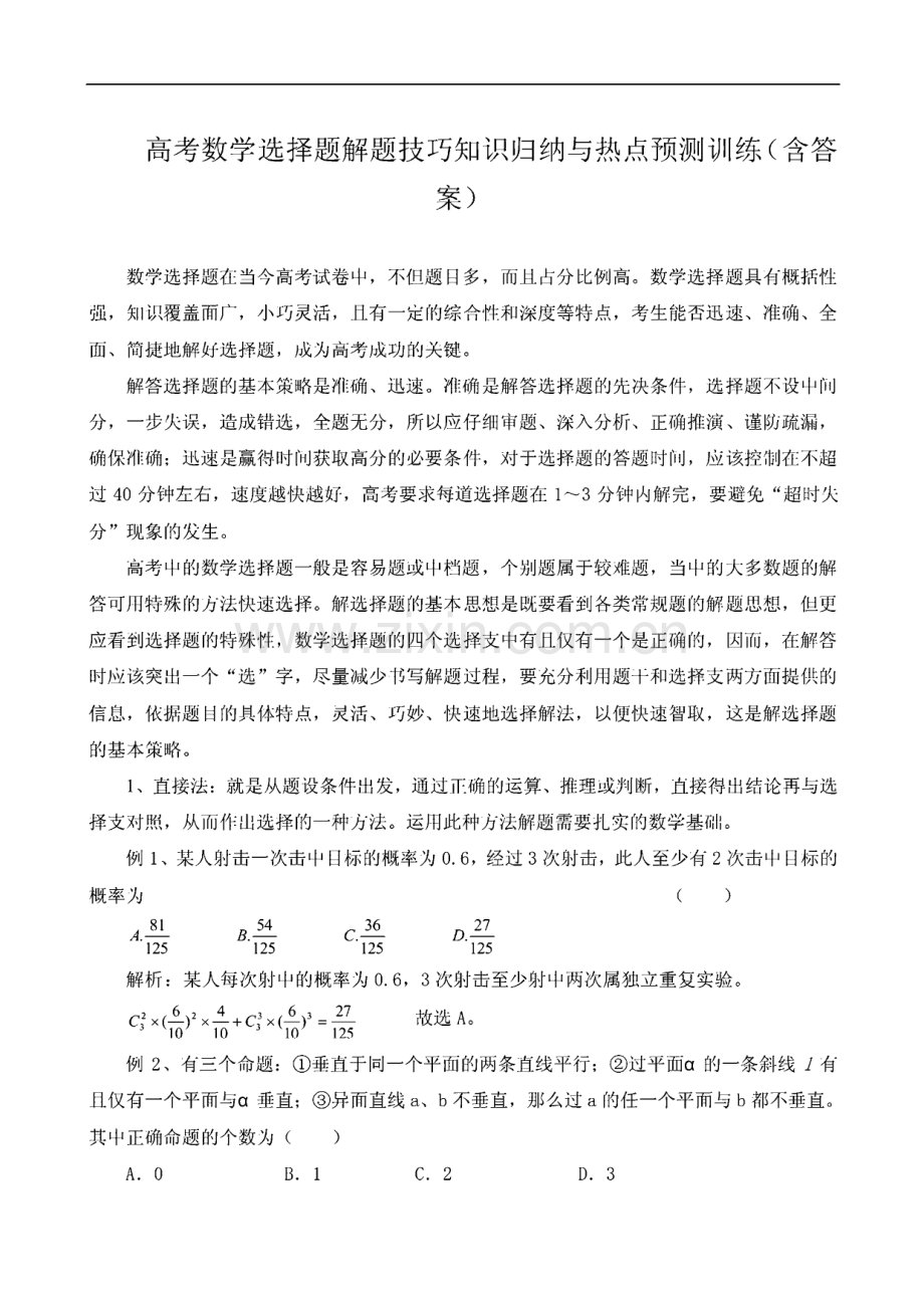 2022年高考数学选择题解题技巧知识归纳与热点预测训练（含答案）.pdf_第1页