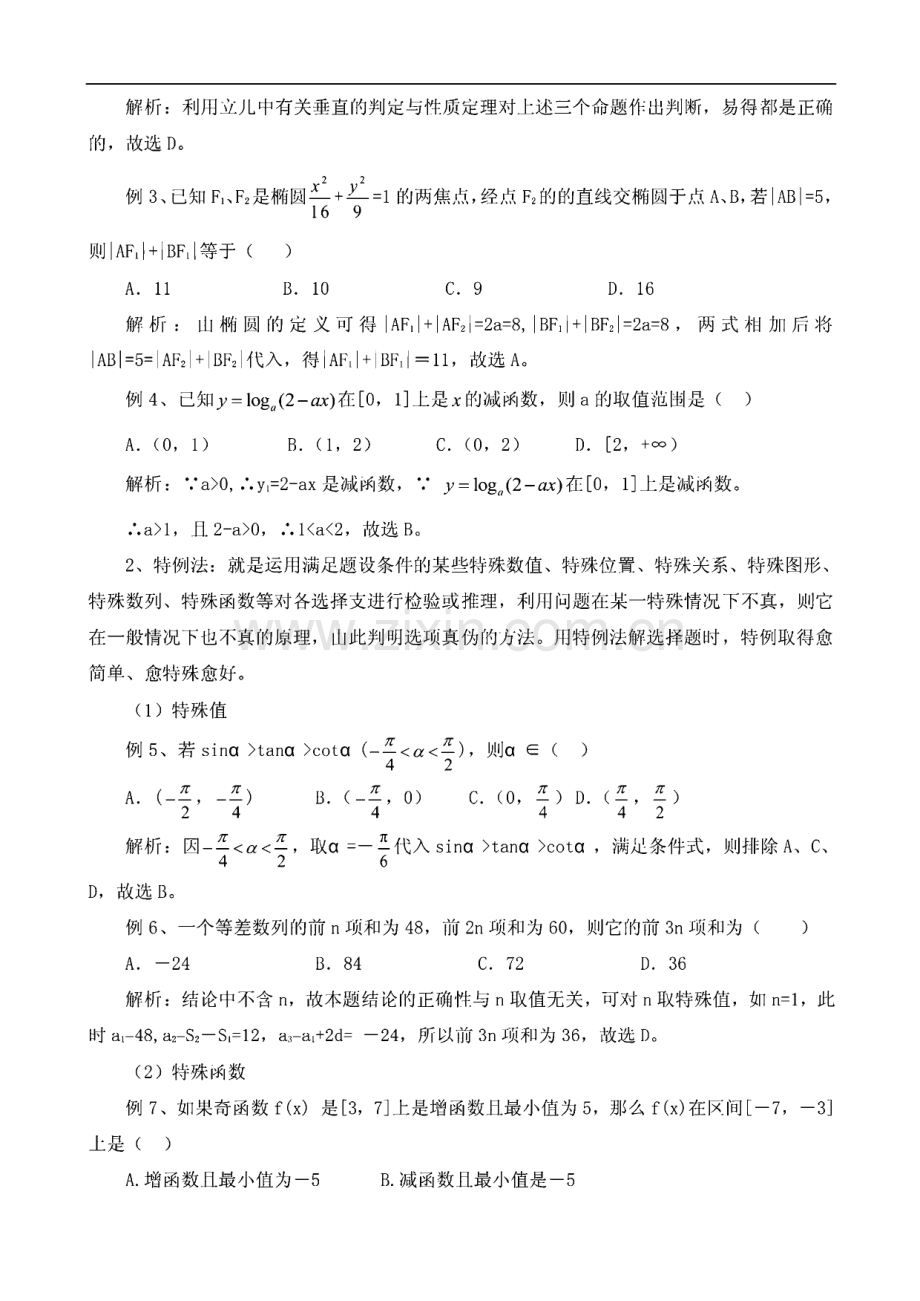 2022年高考数学选择题解题技巧知识归纳与热点预测训练（含答案）.pdf_第2页