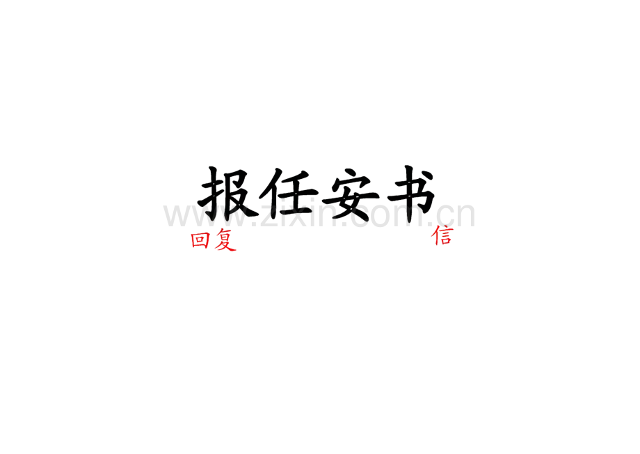 报任安书课件.pdf_第2页