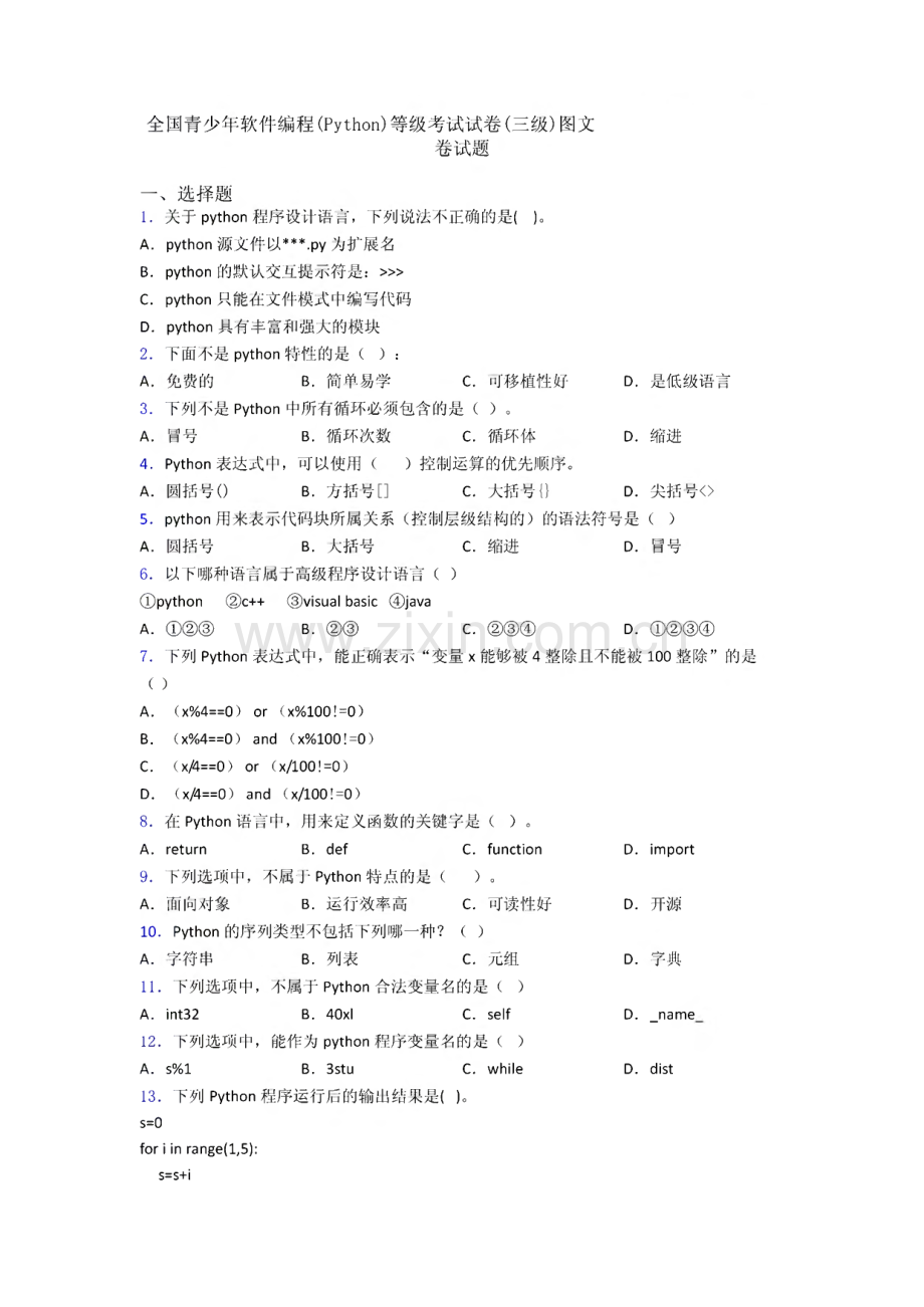 全国青少年软件编程(Python)等级考试试卷(三级)图文(1)复习知识点试卷试题.pdf_第1页