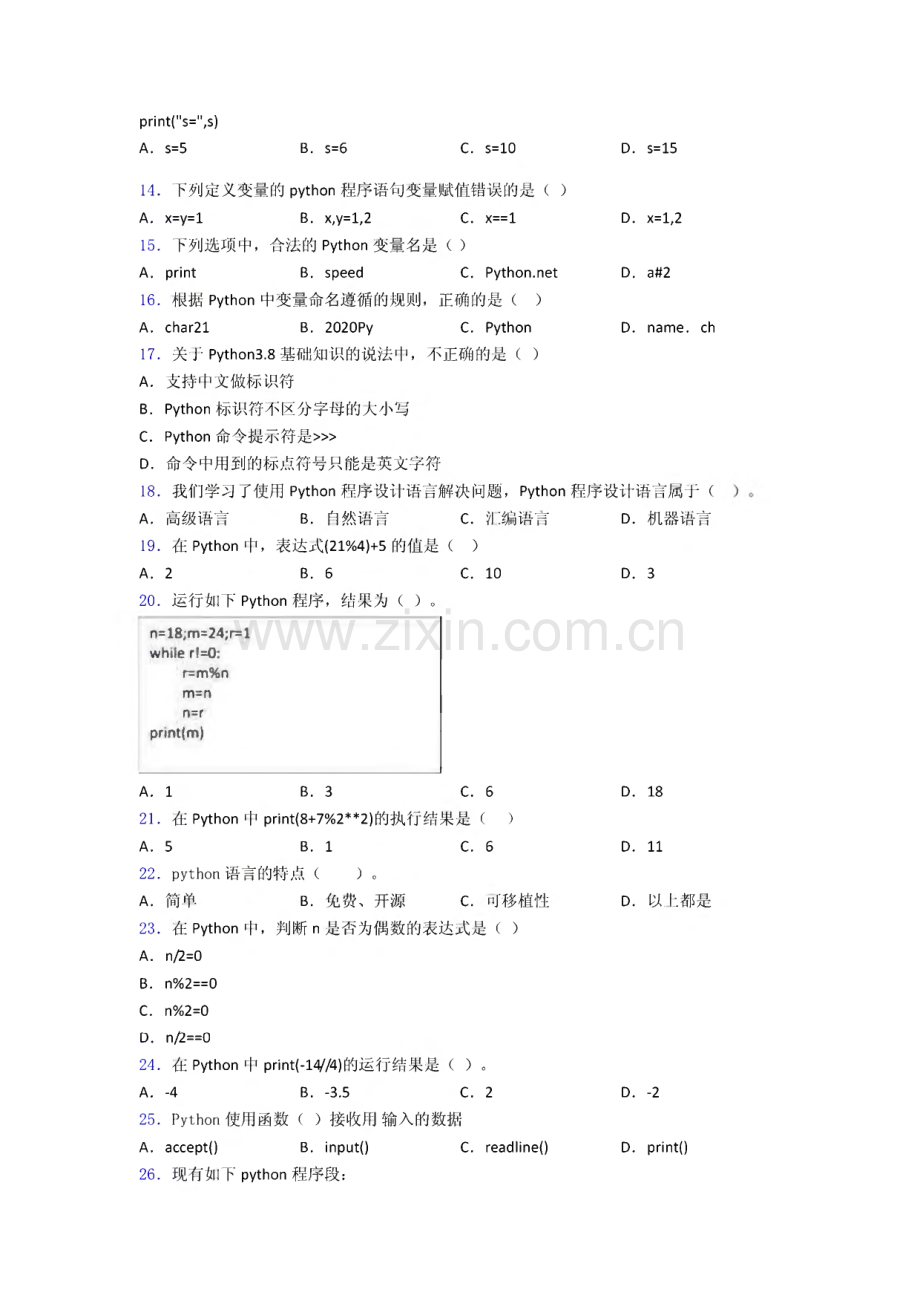 全国青少年软件编程(Python)等级考试试卷(三级)图文(1)复习知识点试卷试题.pdf_第2页