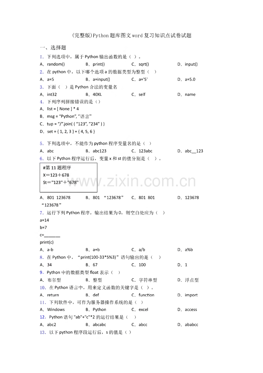 Python题库图文复习知识点试卷试题.pdf_第1页