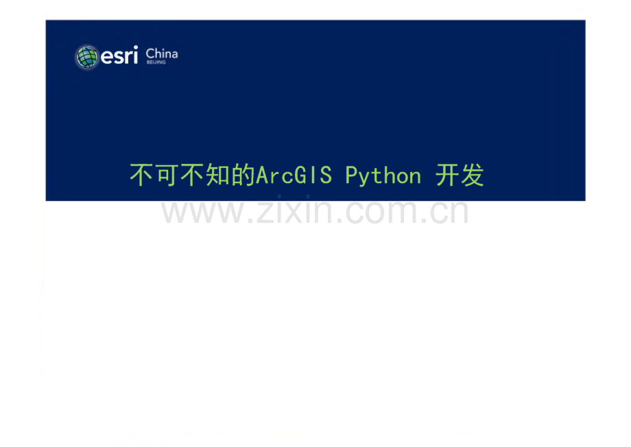 不可不知的ArcGIS Python开发.pdf_第1页