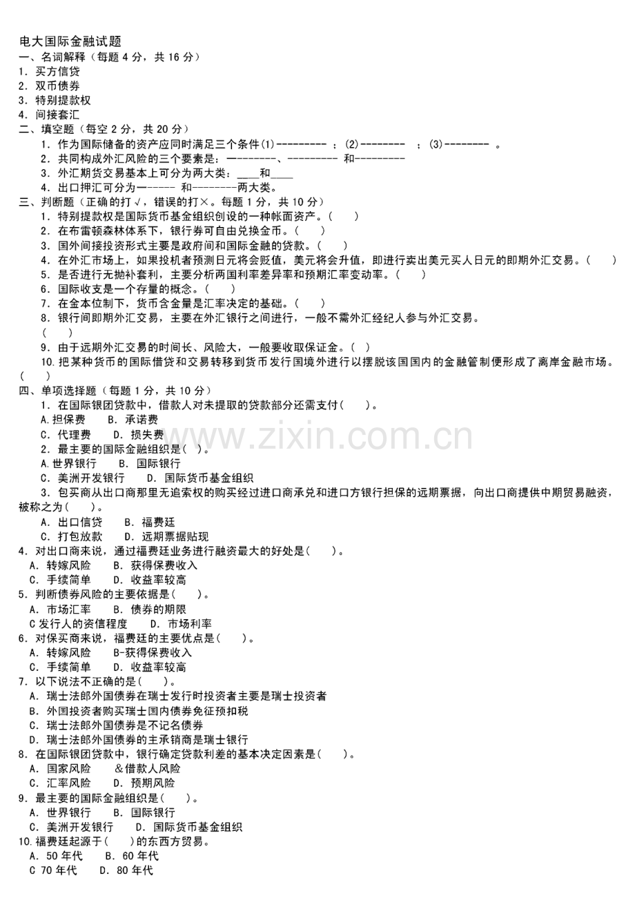 2022年电大专科金融国际金融试题及答案小抄参考.pdf_第1页