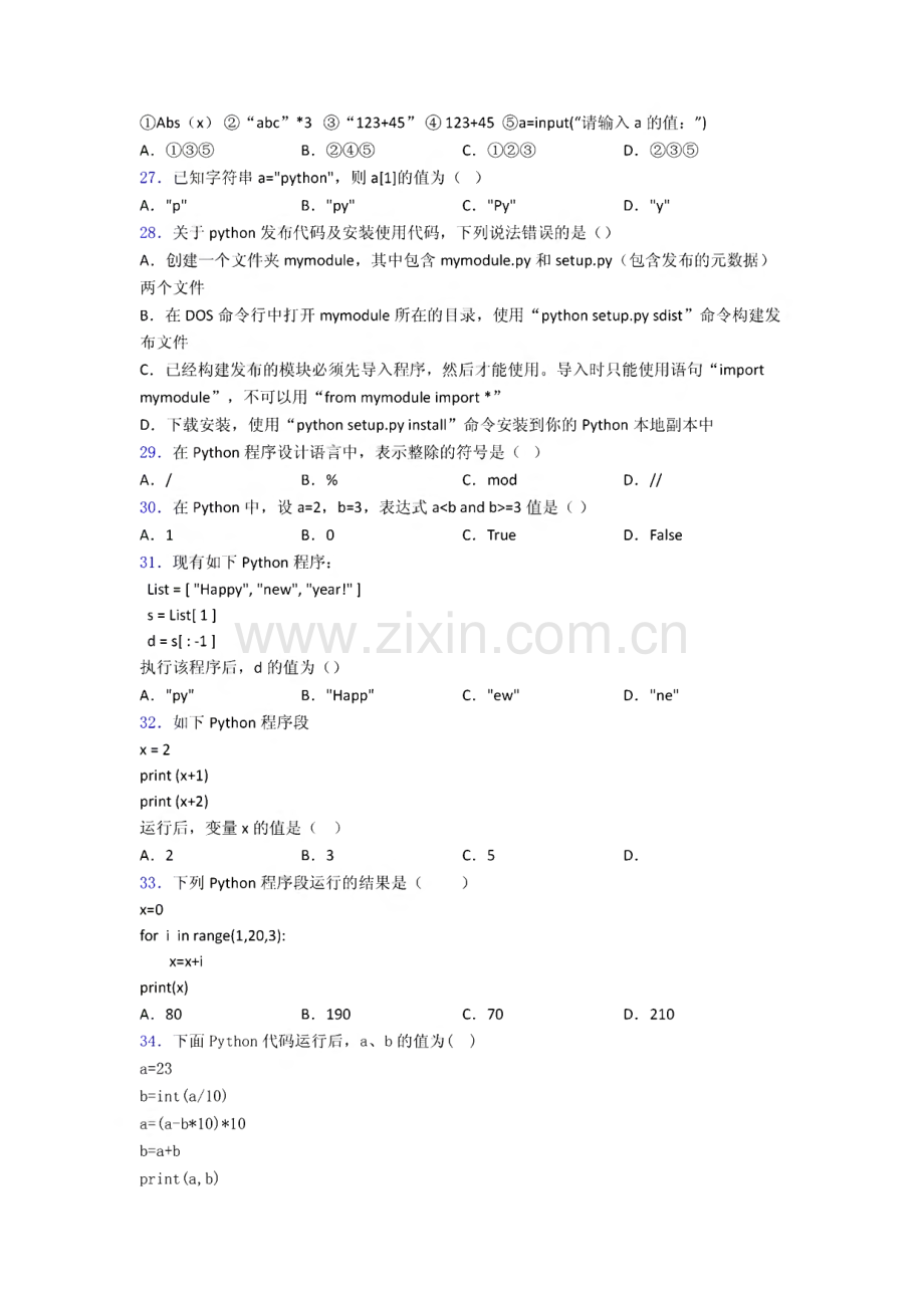 全国青少年软件编程(Python)等级考试试卷(三级)优质(1)复习知识点试卷试题.pdf_第3页