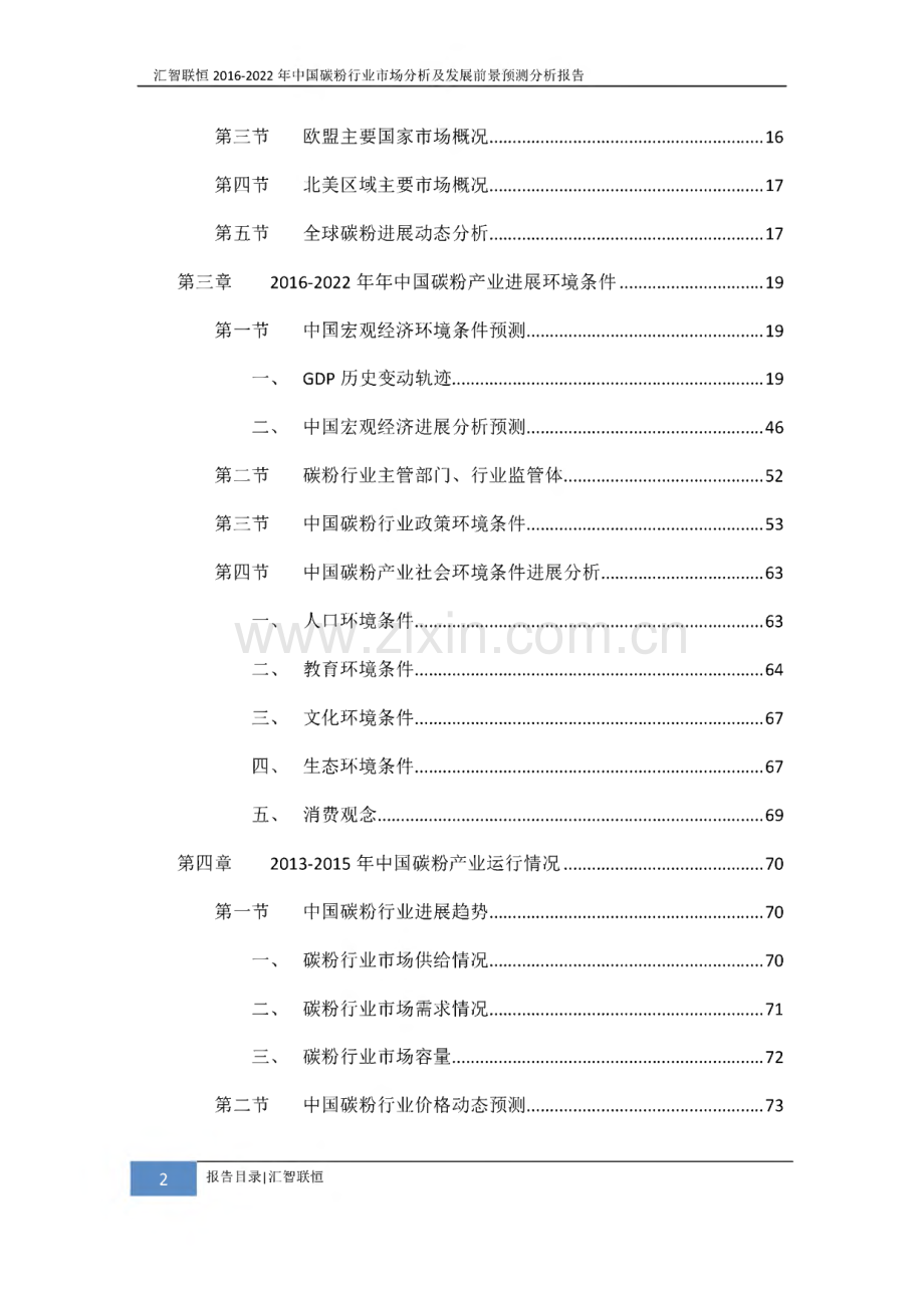 2016-2022年中国碳粉行业市场分析及发展前景预测分析报告.pdf_第3页