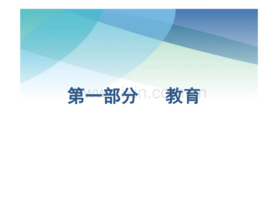 教育学第一讲 教育与教育学.pdf_第3页