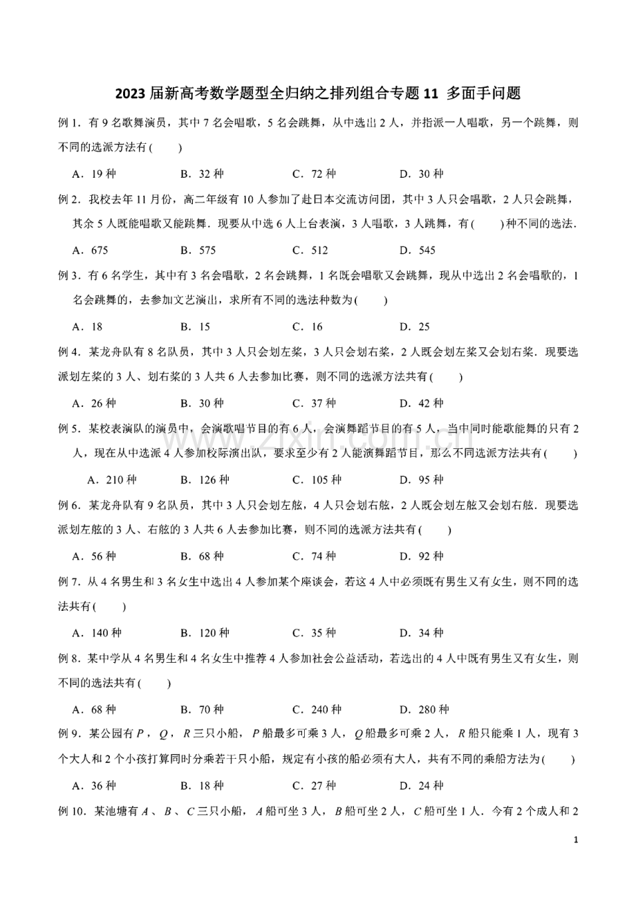 2023届新高考数学题型全归纳之排列组合专题11 多面手问题含解析.pdf_第1页