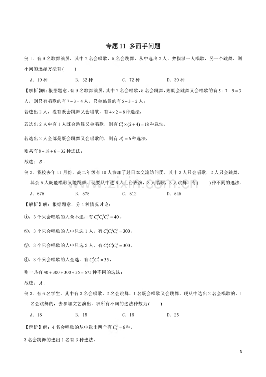 2023届新高考数学题型全归纳之排列组合专题11 多面手问题含解析.pdf_第3页