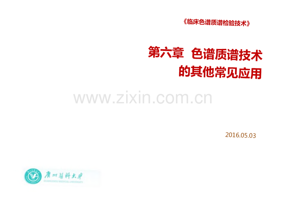 临床色谱质谱检验技术：色谱质谱技术的其他常见应用（二）.pdf_第1页